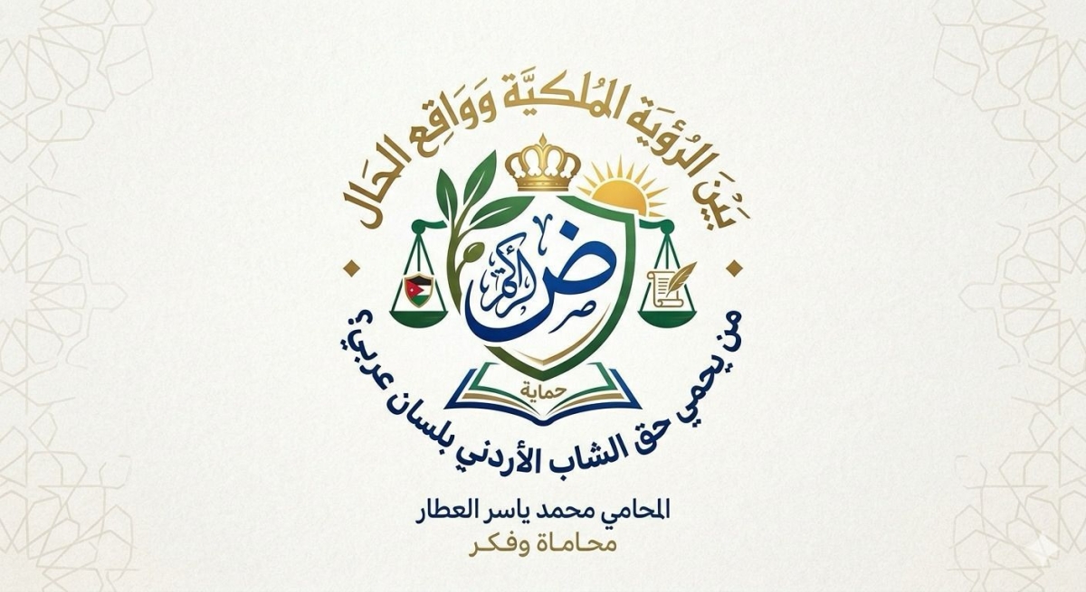 العطار يكتب بـيـن نـص الـدستـور وواقـع الـحـال.. هـل تـحـولـت الـلـغـة الأجـنـبـيـة  إلـى جـدار عـازل أمـام الـشـبـاب الأردنـي
