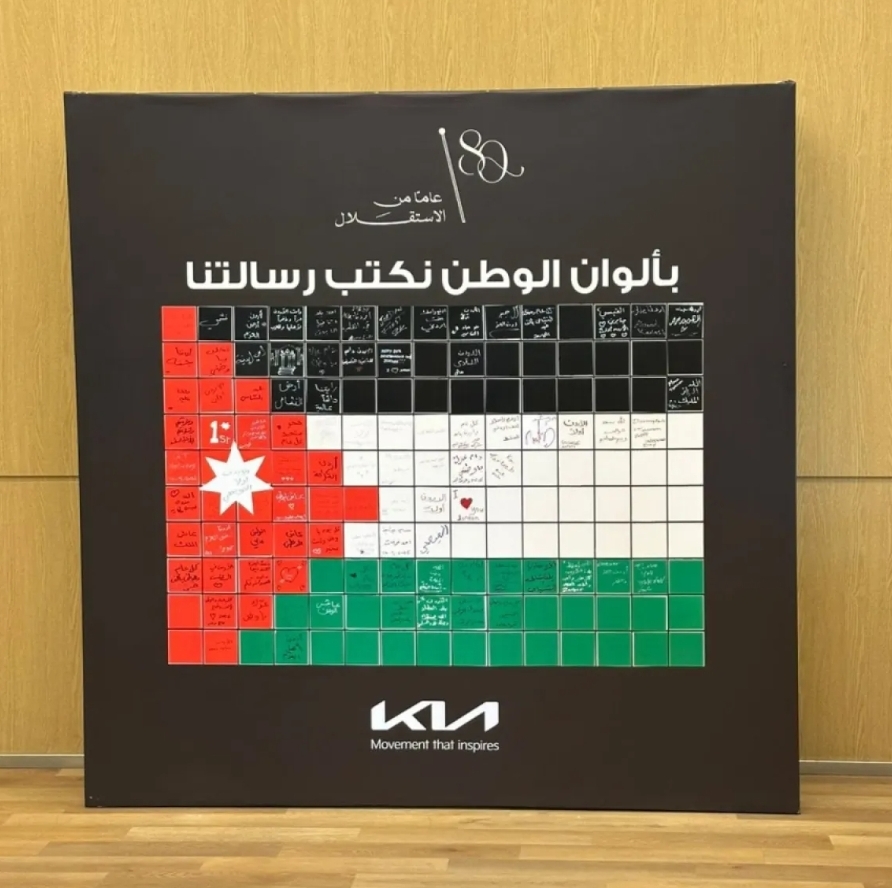 مركز صيانة كيا الأردن يطلق فعالية وطنية تفاعلية احتفالًا بعيد الاستقلال الأردني