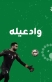 المنتخب كلّه زين إهداء من زين  راعي الاتصالات الحصري للنشامى...فيديو