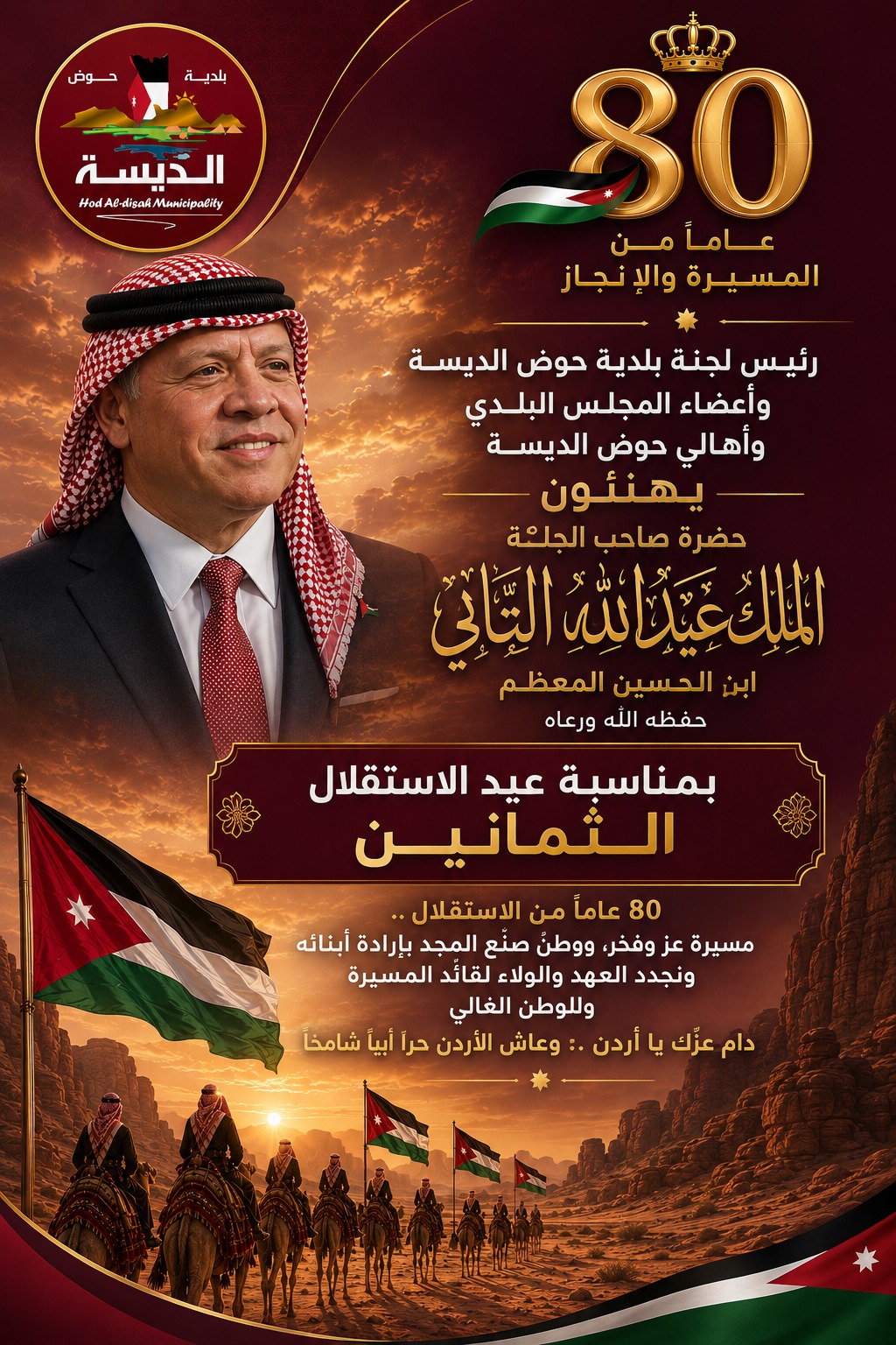 رئيس لجنة بلدية حوض الديسة وأعضاء المجلس البلدي وأهالي المنطقة يهنئون الملك وولي العهد بعيد الاستقلال الثمانين