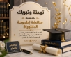 بلدية لواء الموقر تهنئ الزميلة ولاء الجبور بمناسبة حصولها على درجة الدكتوراه في اللغة العربية