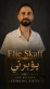 إيلي سكاف يطلق «يؤبرني»... إحساس صادق ولمسة موسيقية لبنانية مميزة