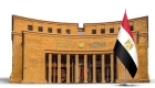 البنك المركزي المصري يثبت أسعار الفائدة للمرة الثانية في 2026
