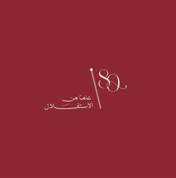 الاستقلال.. قصة وطن صنعه الهاشميون وحماه الجيش وبناه الأردنيون