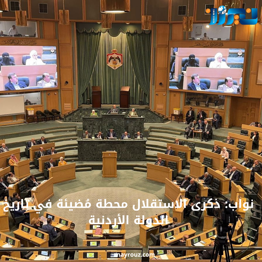 نواب: ذكرى الاستقلال محطة مُضيئة في تاريخ الدولة الأردنية
