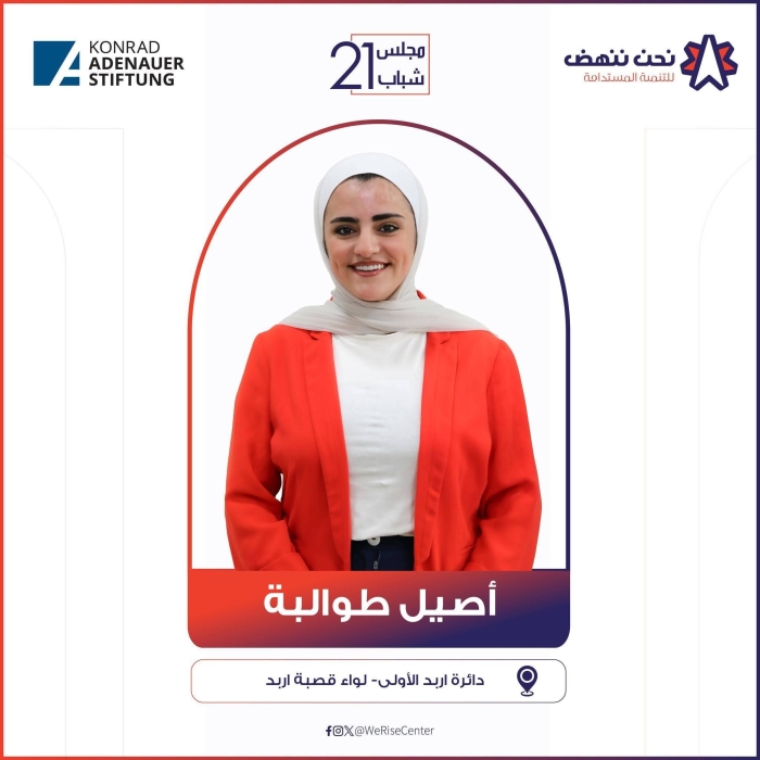 مؤسسة نحن ننهض: تمكين شبابي نحو مواطنة فاعلة وتنمية  مجتمعية في الأردن