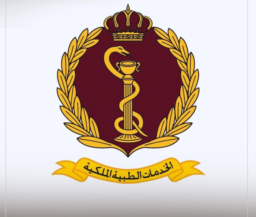 إعلان صادر عن مديرية الخدمات الطبية الملكية
