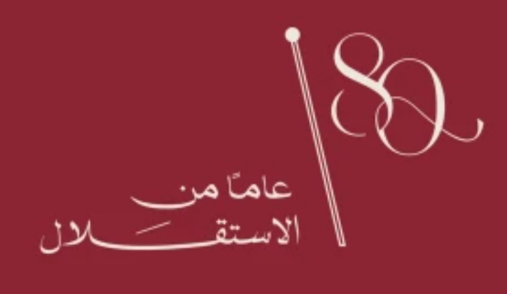 عجلون.. ذكرى الاستقلال عنوان للعزة والكبرياء