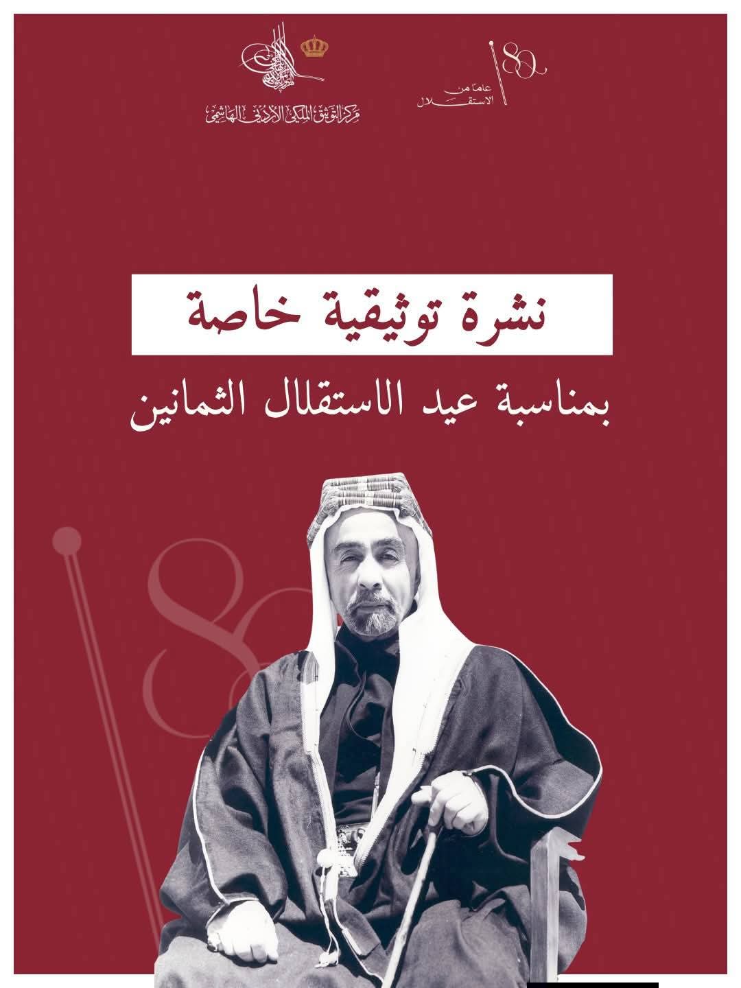 مركزُ التوثيق الملكي الأردني الهاشمي يُصدرُ نشرةً توثيقيَّةً خاصَّةً بمناسبة عيد الاستقلال ال80