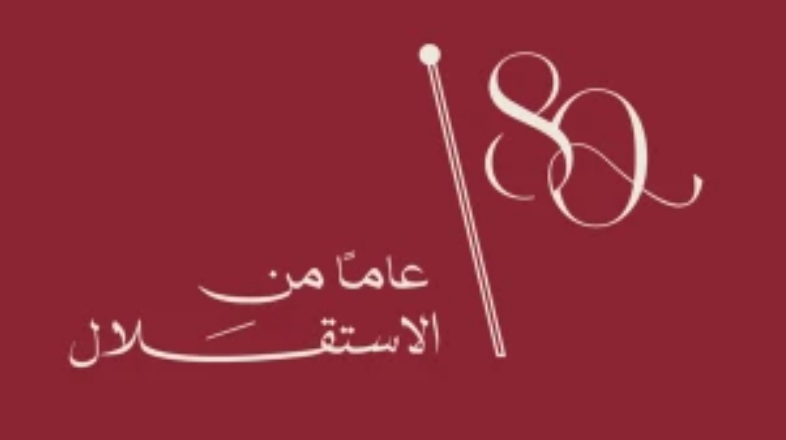 الاردن في العيد الثمانين للاستقلال.. اقتصاد نوعي وبيئة استثمارية جاذبة