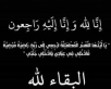 وفاة الحاجة فضية الغليلات والدة العميد المتقاعد عوض الغليلات في مادبا