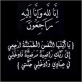رئيس لجنة بلدية السرحان وموظفو البلدية يعزون الزميل أحمد الذنيبات بوفاة شقيقته