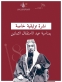 مركزُ التوثيق الملكي الأردني الهاشمي يُصدرُ نشرةً توثيقيَّةً خاصَّةً بمناسبة عيد الاستقلال ال80
