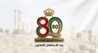 عشيرة الخزاعلة ترفع أسمى آيات التهنئة لجلالة الملك وولي العهد بمناسبة عيد الاستقلال الثمانين