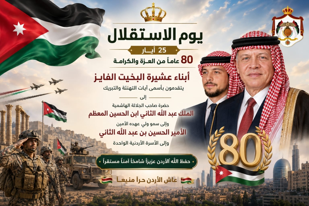 أبناء عشيرة البخيت الفايز يهنئون جلالة الملك وولي العهد بمناسبة عيد الاستقلال الثمانين