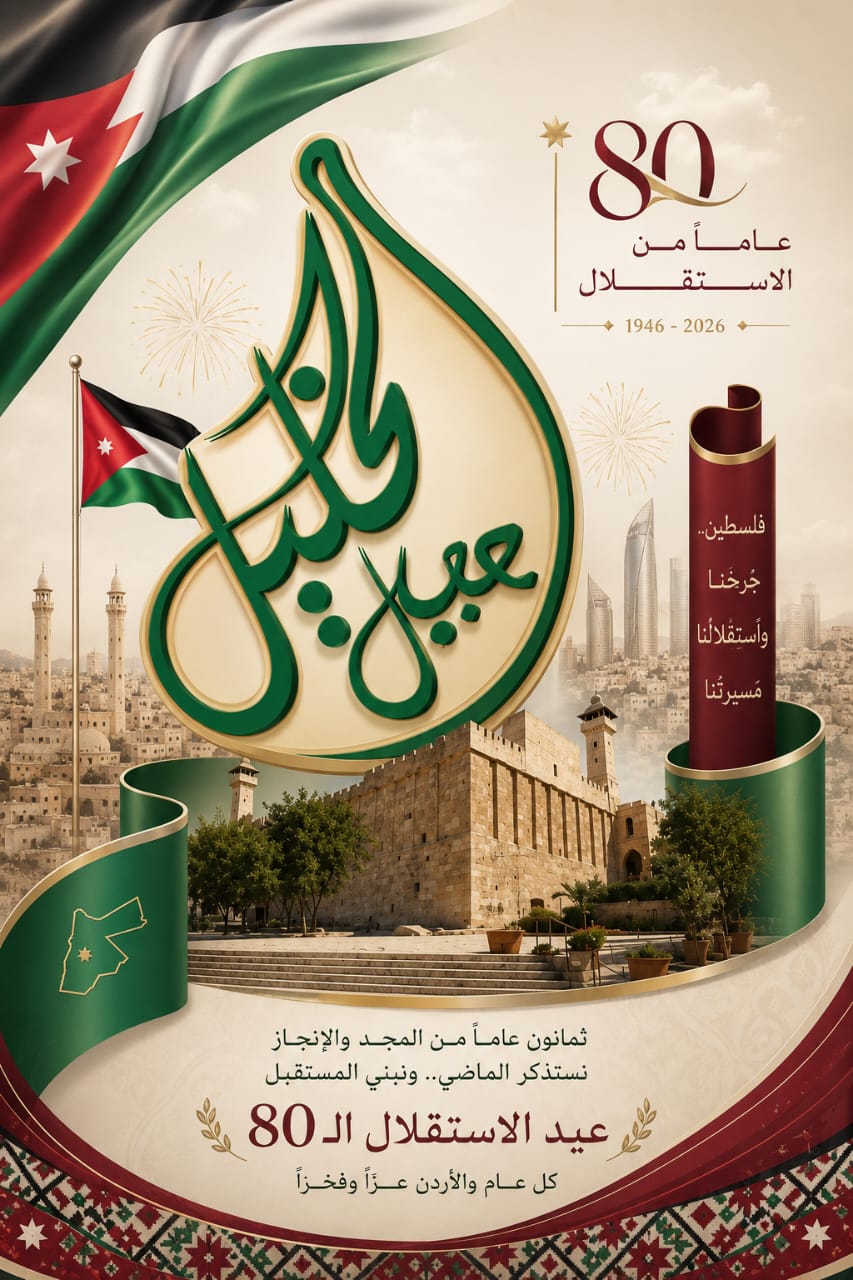 تهنئة بمناسبة عيد استقلال المملكة الأردنية الهاشمية الثمانين .