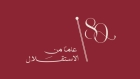 رئيس جمعية المؤرخين الأردنيين : الاستقلال الأردني مشروع دولة وسيادة وطنية راسخة