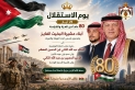 أبناء عشيرة البخيت الفايز يهنئون جلالة الملك وولي العهد بمناسبة عيد الاستقلال الثمانين