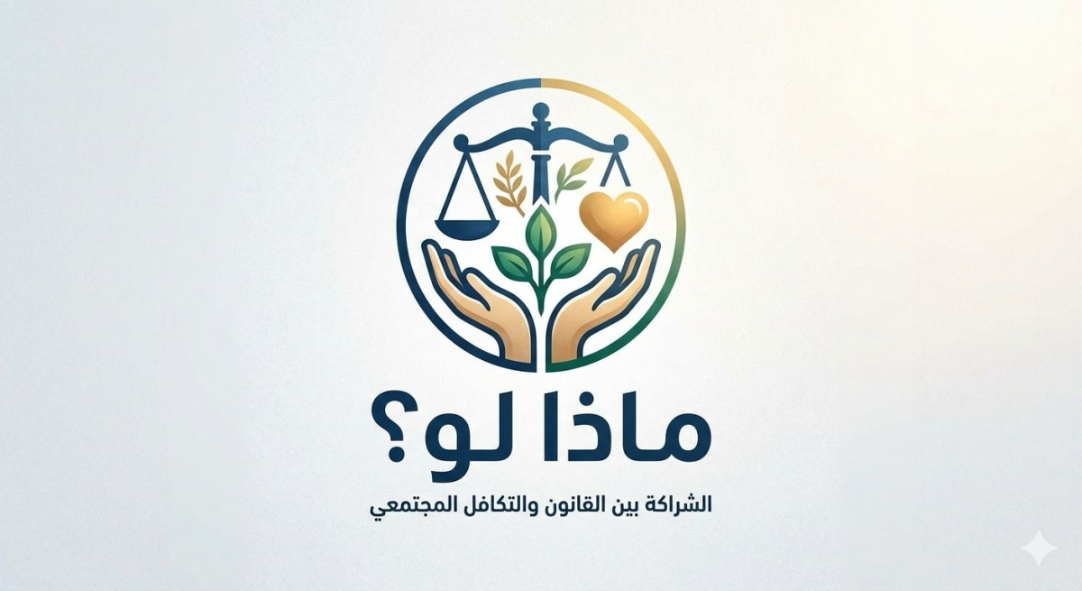 العطار يكتب مـاذا لــو تــضــافــرت نــصــوص الــقــانــون مــع ســواعــد الــعــطــاء ،،،