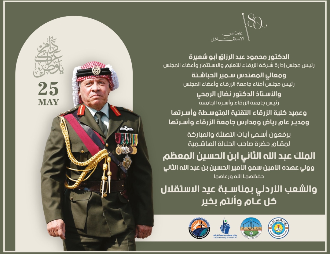 جامعة الزرقاء ترفع التهنئة للقيادة الهاشمية بمناسبة عيد الاستقلال الـ80