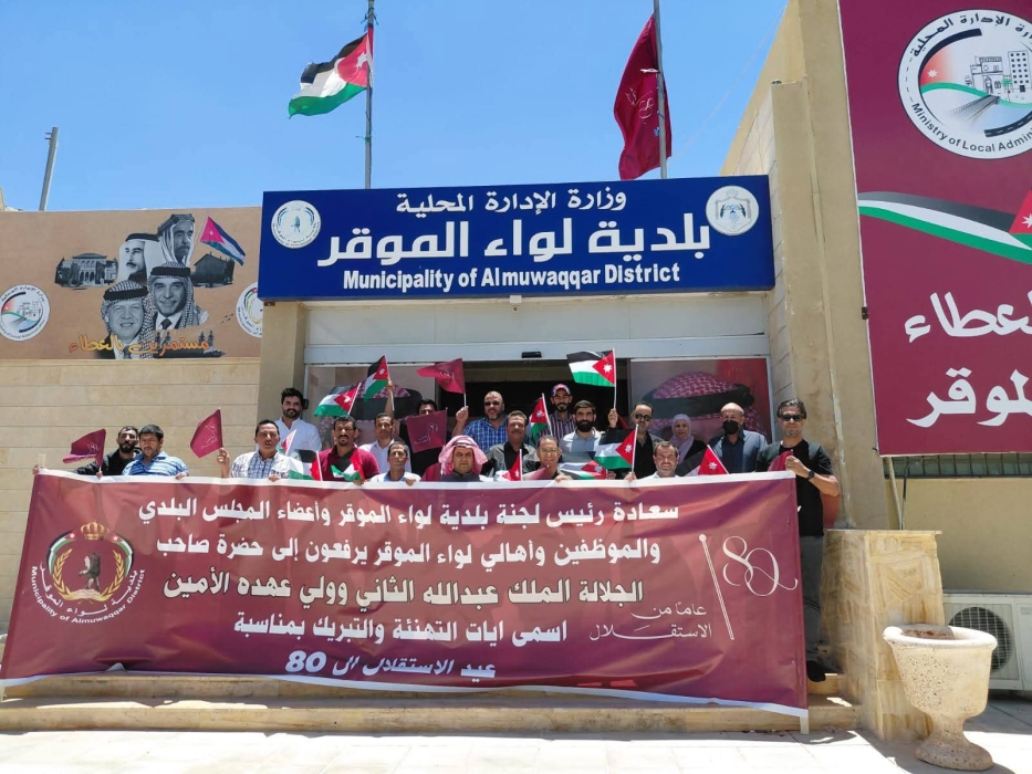 بلدية الموقر ترفع التهنئة للملك وولي العهد بمناسبة عيد الاستقلال الـ80