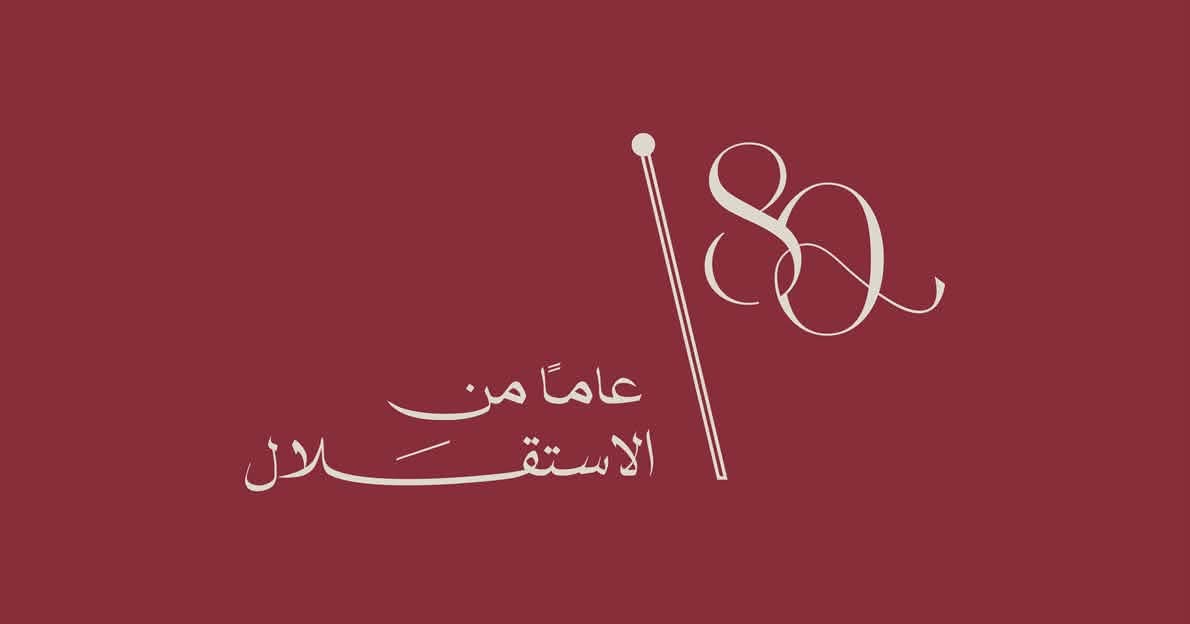 القلاب يرفع أسمى آيات التهنئة لجلالة الملك في يوم الاستقلال الأردني