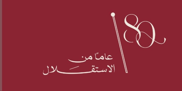 الطعيمات تكتب :الأردن، ثمانون عاماً من المجد، العزم، والبناء