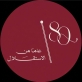 مجموعة العطار الاستثمارية : الاستقلال منارة فخر تقودنا نحو مستقبل مشرق ،،،