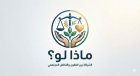 العطار يكتب مـاذا لــو تــضــافــرت نــصــوص الــقــانــون مــع ســواعــد الــعــطــاء ،،،