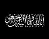 وفاة الحاج سليم عياط المسلم الفريج الجبور أبو طارق وتشييع جثمانه بعد صلاة العصر