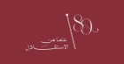 القلاب يرفع أسمى آيات التهنئة لجلالة الملك في يوم الاستقلال الأردني