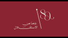 استقلال الأردن الـ80 يتصدر منصات التواصل..الأردنيون يفيضون فخراً واعتزازاً