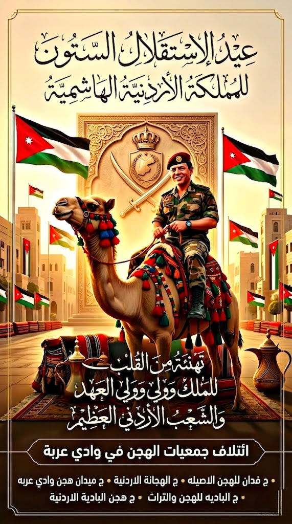 ائتلاف جمعيات الهجن في وادي عربة يهنئ الملك وولي العهد بمناسبة عيد الاستقلال الـ80