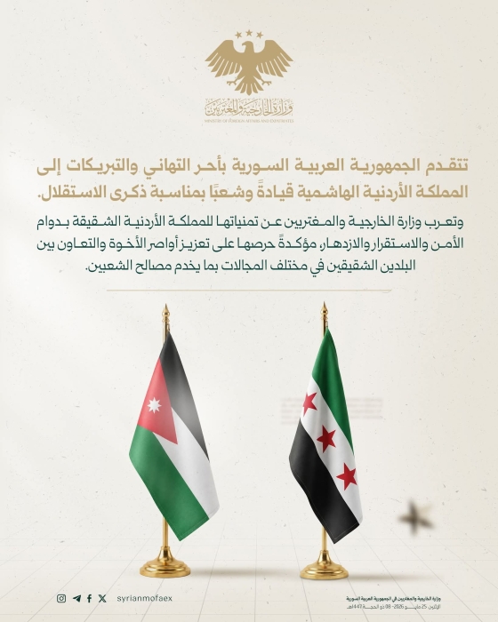 الجمهورية العربية السورية تهنئ المملكة الأردنية الهاشمية بمناسبة الذكرى الثمانين للاستقلال