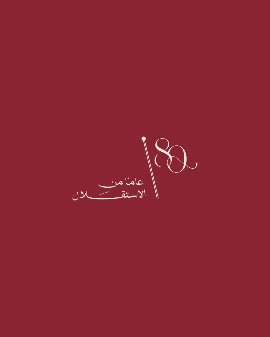 العكايلة تكتب الاستقلال الثمانون.. الدولة الأردنية بين منجزات الواقع وتطلعات المستقبل