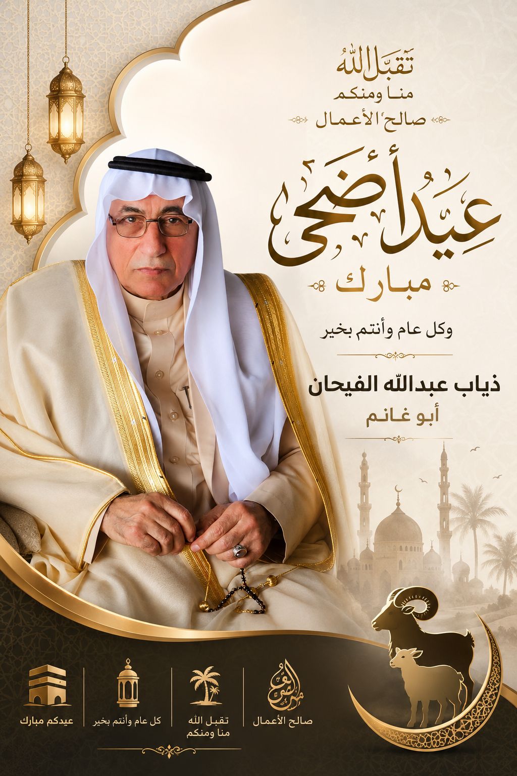 الشيخ ذياب الفيحان أبو غانم يهنئ جلالة الملك وولي العهد بعيد الاستقلال الثمانين وعيد الأضحى المبارك