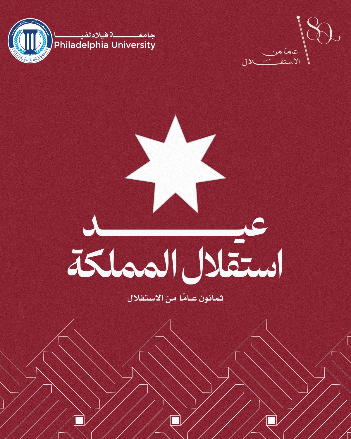 جامعة فيلادلفيا تهنئ جلالة الملك وولي العهد والشعب الأردني بمناسبة عيد الاستقلال الثمانين