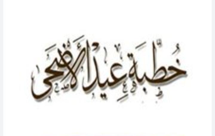 الأردن...إليكم خطبة عيد الأضحى المبارك