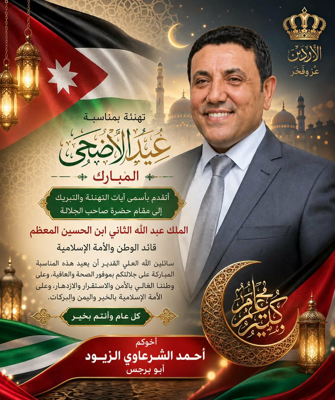 أحمد الشرعاوي الزيود يهنئ جلالة الملك وولي العهد بمناسبة عيد الأضحى المبارك