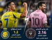 تأثير رونالدو وميسي.. قميصا النصر وإنتر ميامي يزاحمان عمالقة أوروبا عالمياً