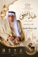الشيخ ذياب الفيحان أبو غانم يهنئ جلالة الملك وولي العهد بعيد الاستقلال الثمانين وعيد الأضحى المبارك
