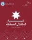 جامعة فيلادلفيا تهنئ جلالة الملك وولي العهد والشعب الأردني بمناسبة عيد الاستقلال الثمانين