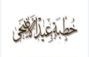 الأردن...إليكم خطبة عيد الأضحى المبارك