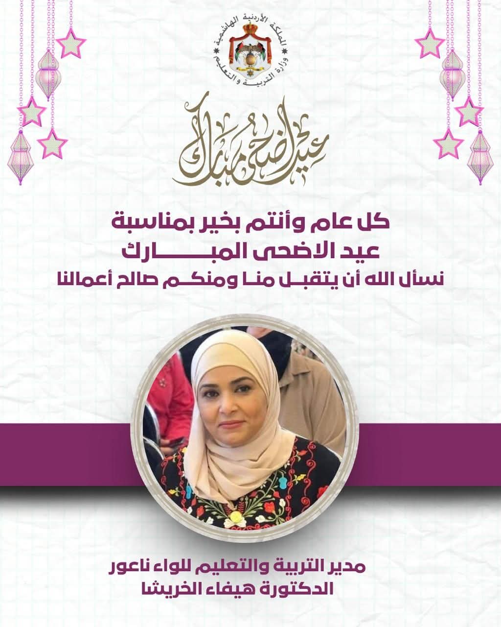 الخريشا تهنئ جلالة الملك وولي العهد والأسرة الأردنية بمناسبة عيد الأضحى المبارك