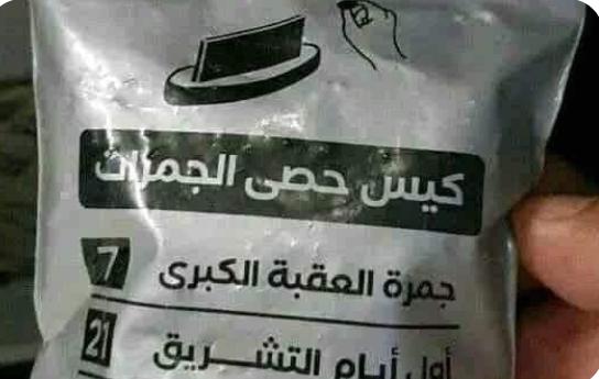 السعودية توضح حقيقة بيع حصى الجمرات للحجاج