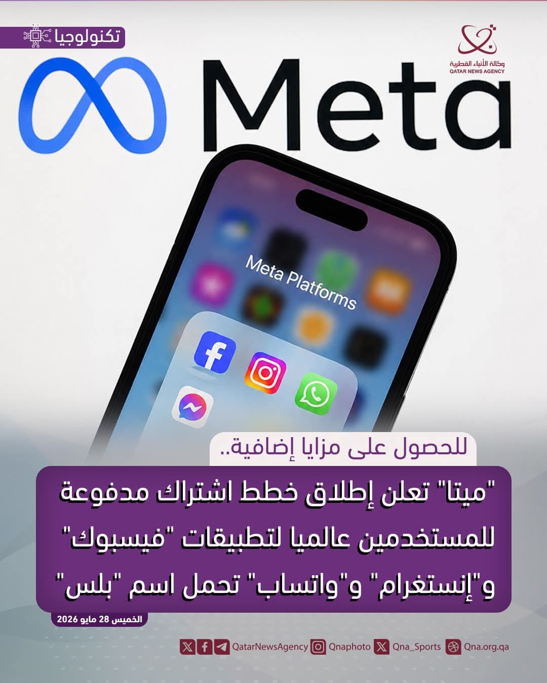 ميتا تطلق اشتراكات مدفوعة لفيسبوك وإنستغرام وواتساب
