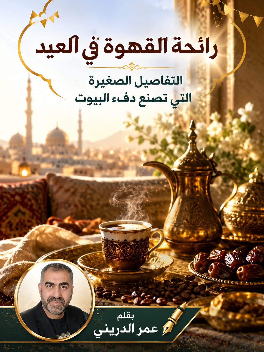 رائحة القهوة في العيد: التفاصيل الصغيرة التي تصنع دفء البيوت