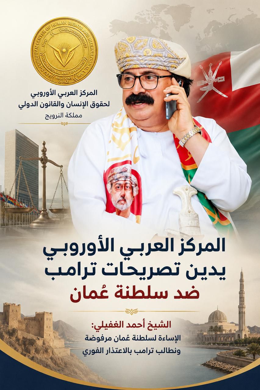 المركز العربي الأوروبي يدين تصريحات ترامب ضد سلطنة عُمان ويطالب باعتذار رسمي