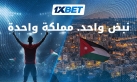 الأردن على إيقاع كرة القدم