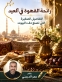 رائحة القهوة في العيد: التفاصيل الصغيرة التي تصنع دفء البيوت